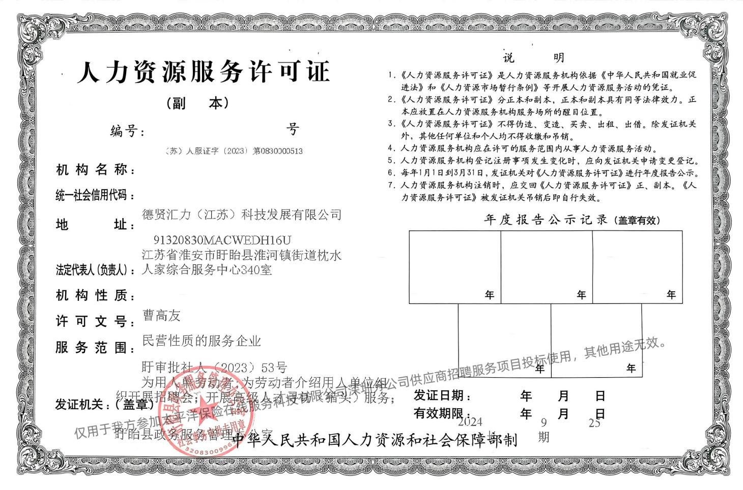 人力资源服务许可证